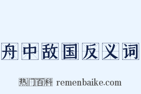 舟中敌国反义词是什么意思的图片
